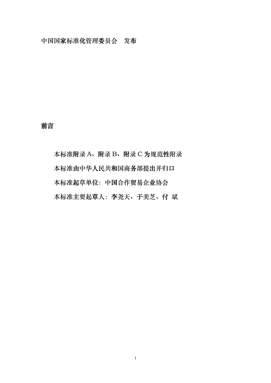 农村商业零售网点营业规范(征求意见稿)fgus_第2页