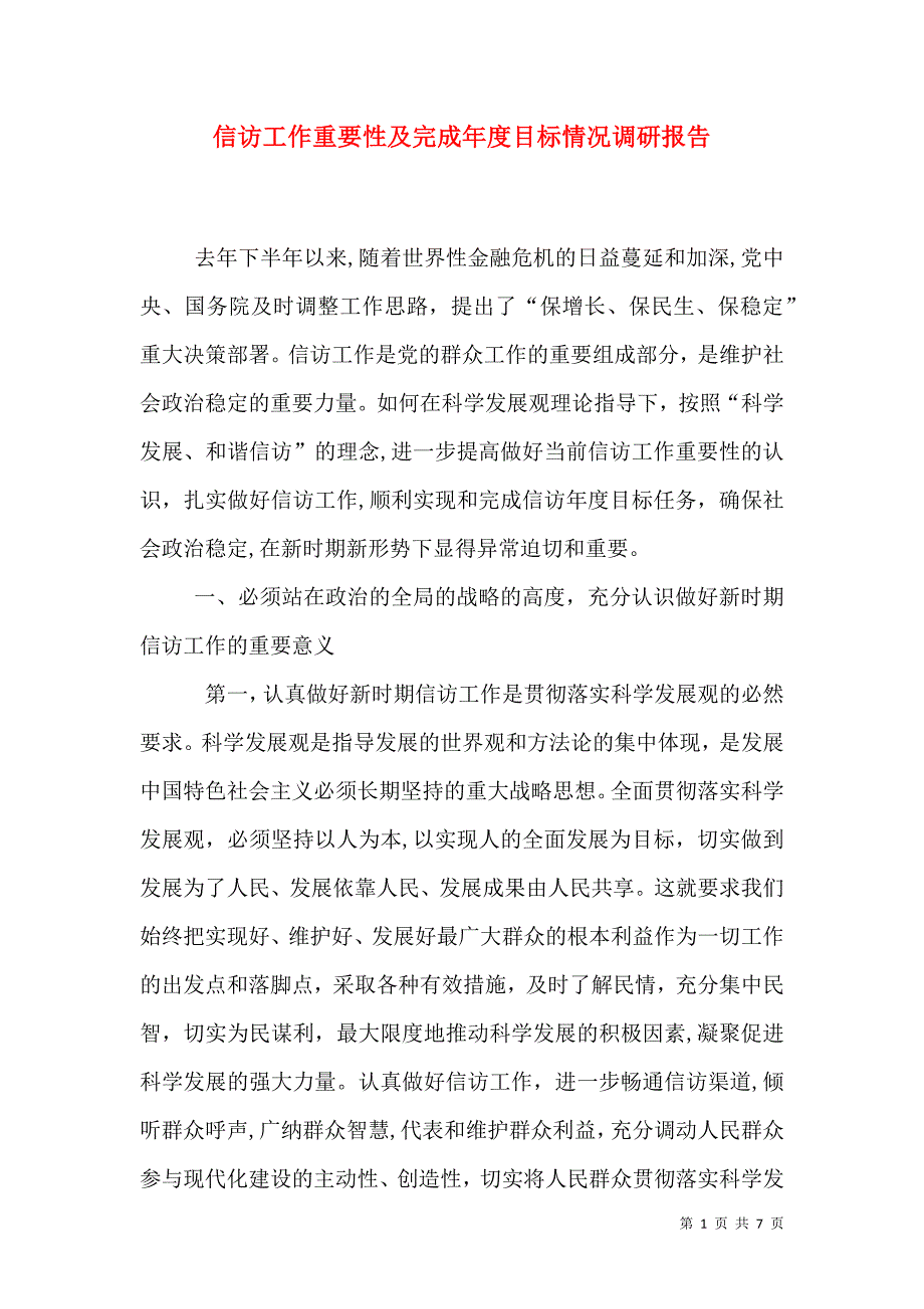 信访工作重要性及完成年度目标情况调研报告_第1页