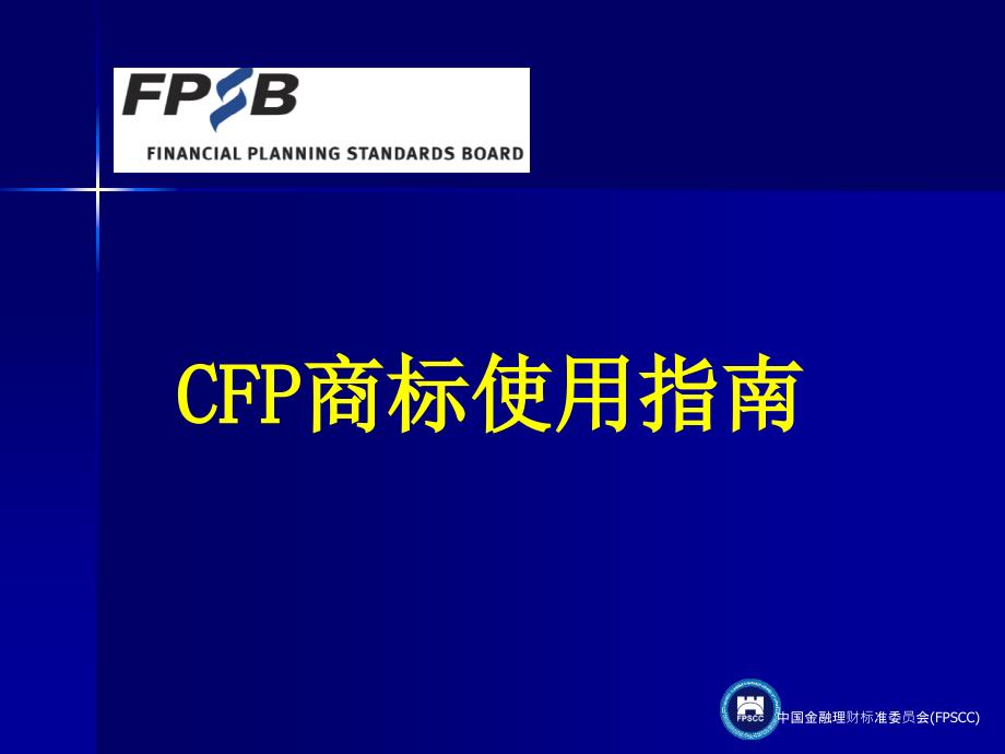 CFP商标使用指南PPT课件_第1页