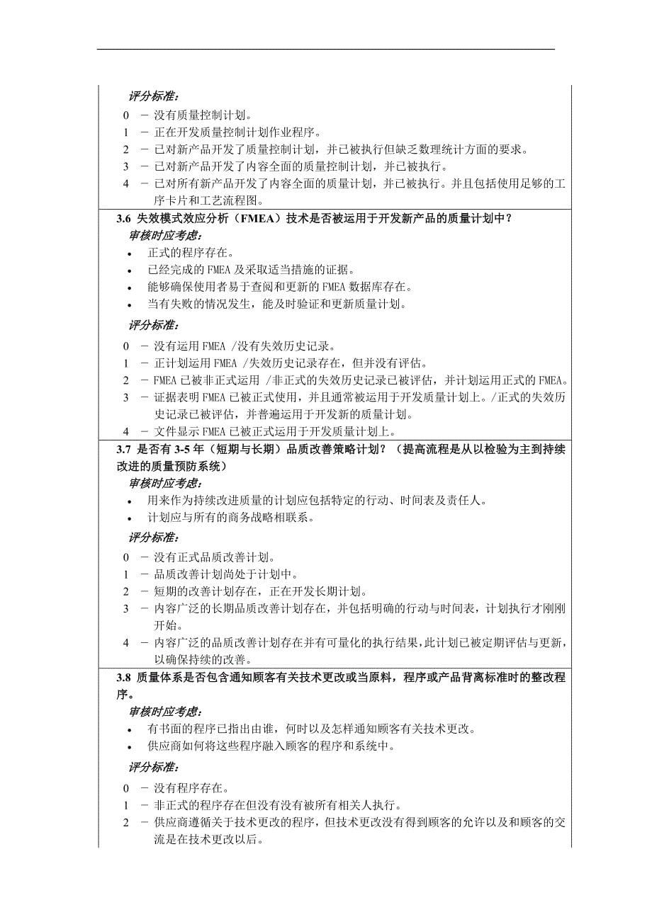 百得供应商品质系统评分标准_第5页