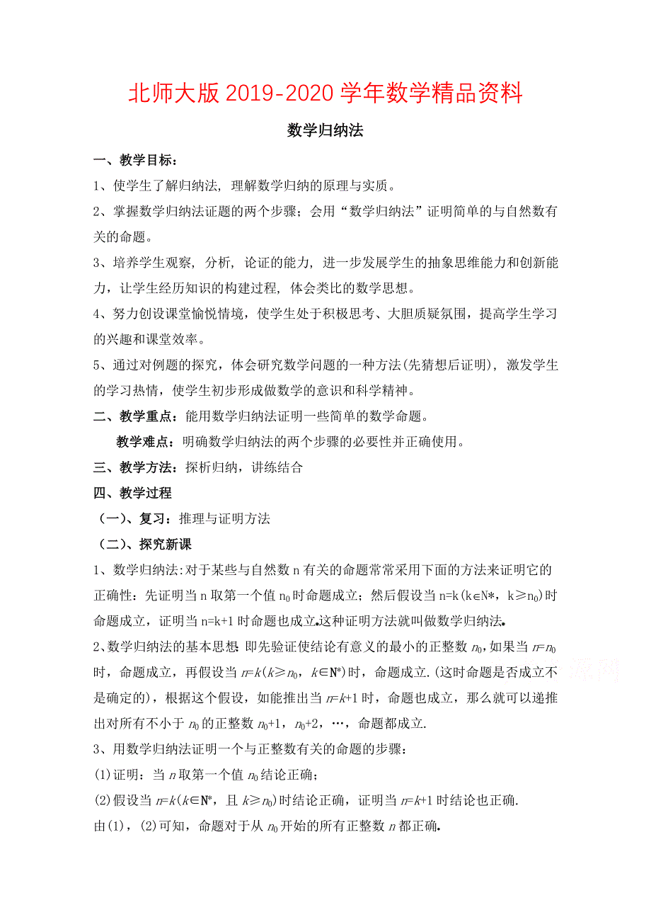 高中数学北师大版选修22教案：第1章 数学归纳法 第一课时参考教案_第1页