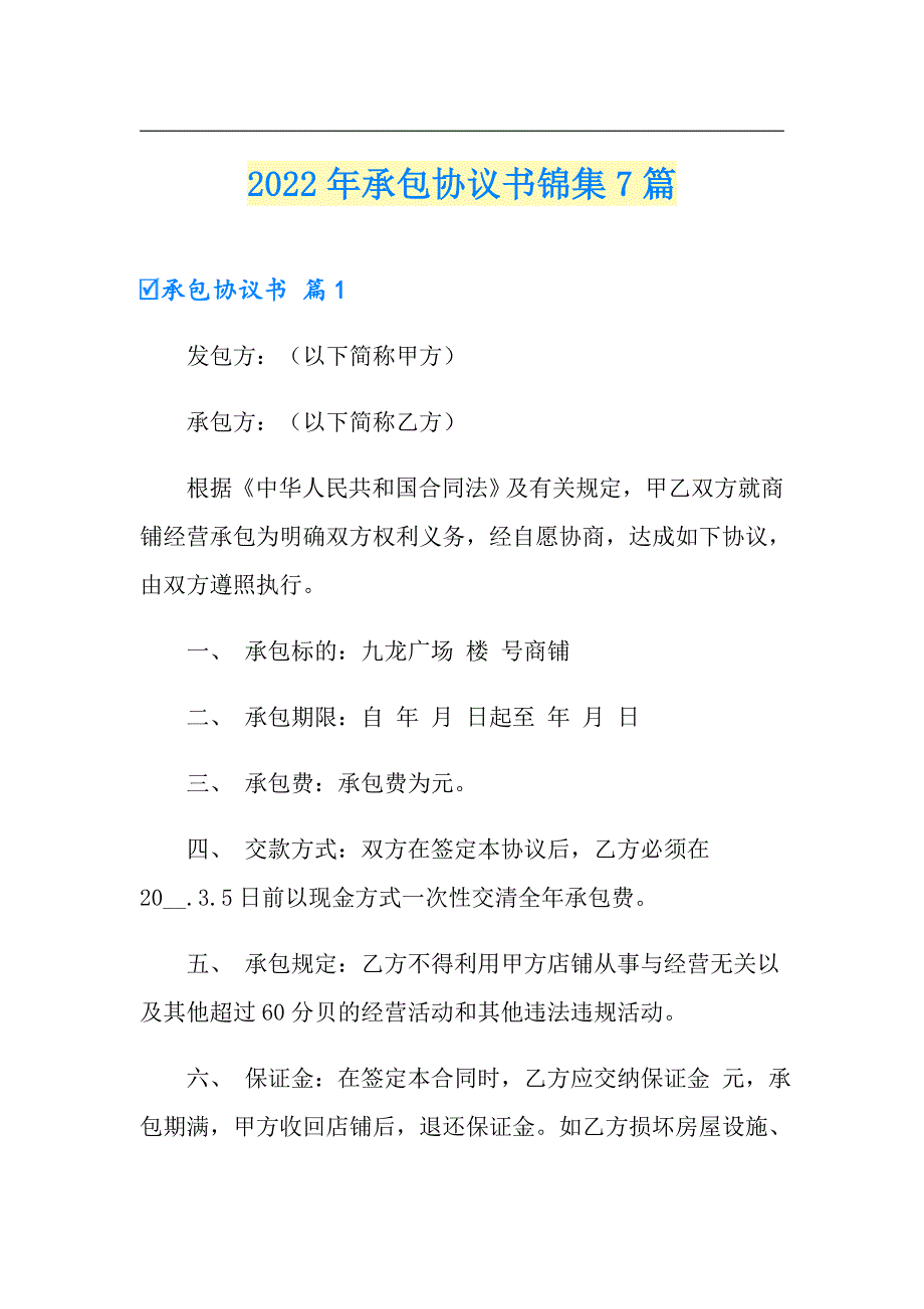 2022年承包协议书锦集7篇【最新】_第1页