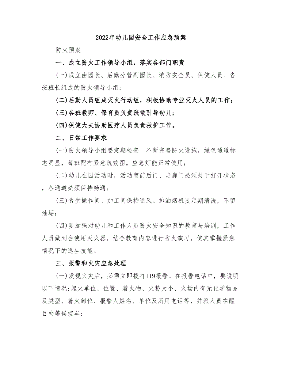 2022年幼儿园安全工作应急预案_第1页