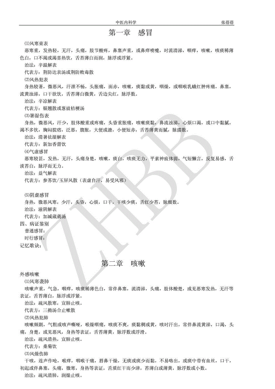 考研中医内科医学学(尽版)[精华]_第2页