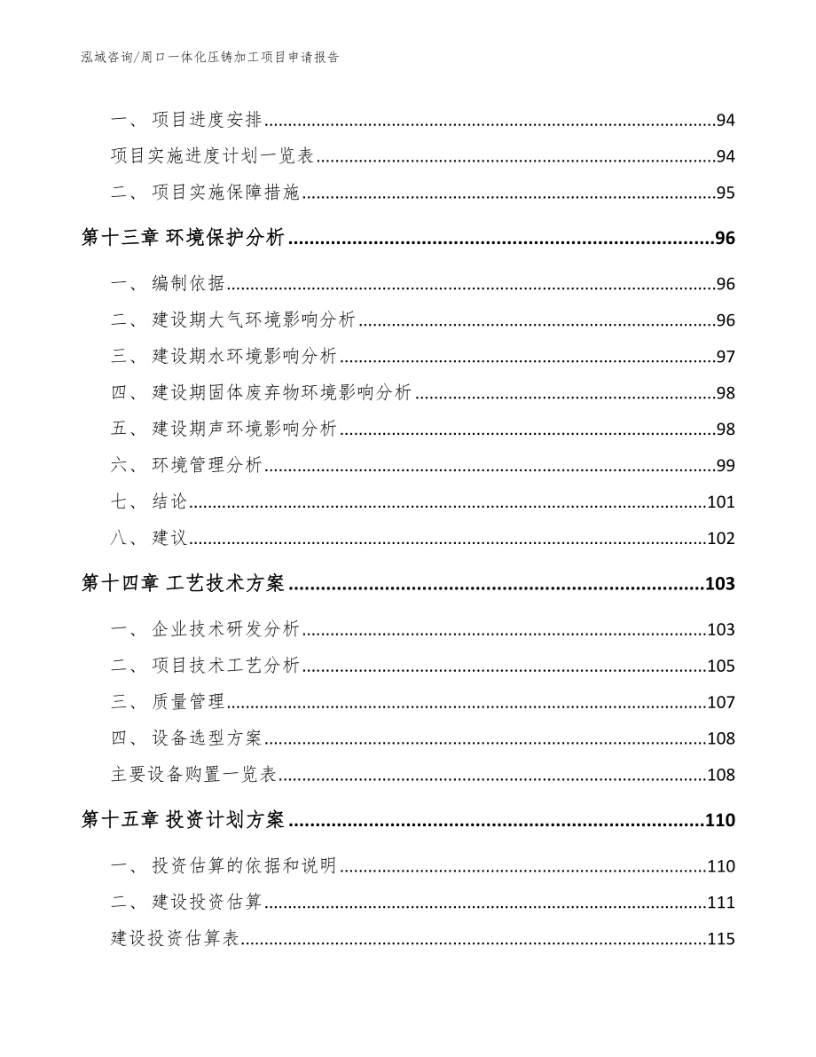 周口一体化压铸加工项目申请报告_第4页