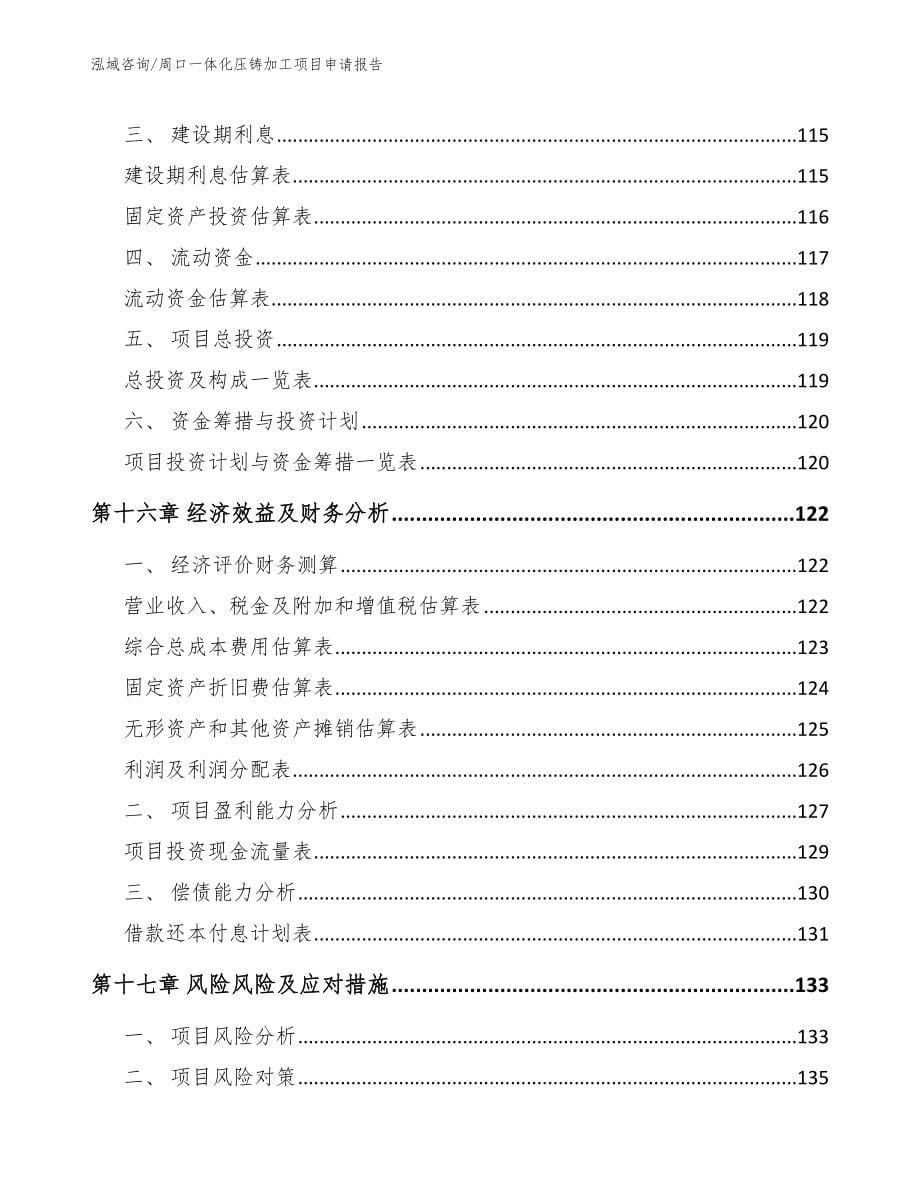 周口一体化压铸加工项目申请报告_第5页