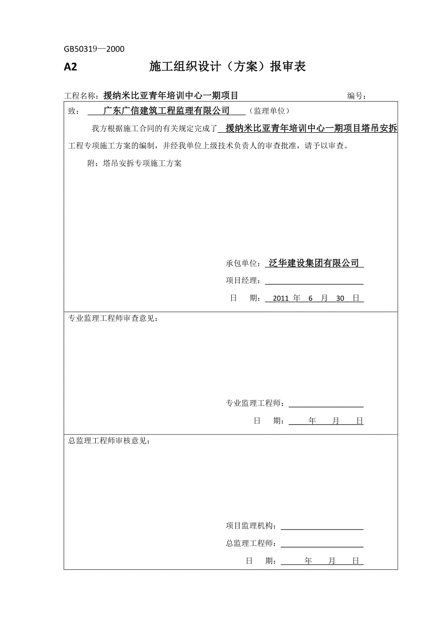 纳米塔吊安拆专项施工方案_第3页