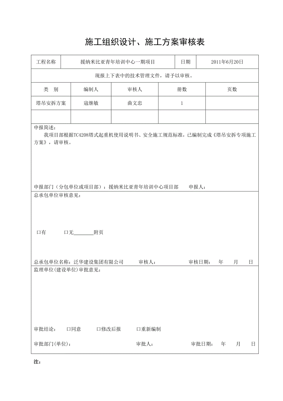 纳米塔吊安拆专项施工方案_第4页