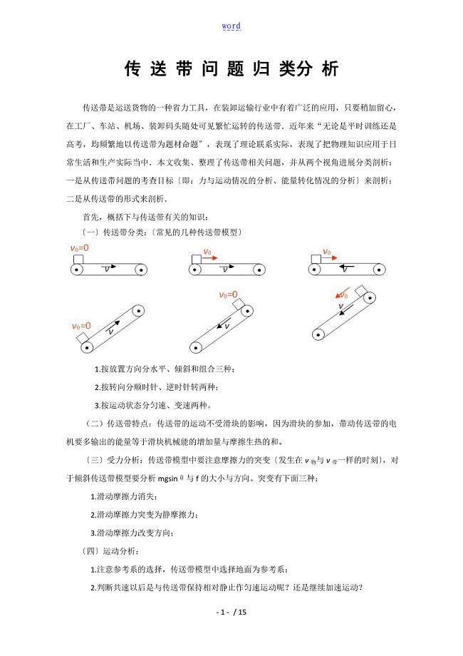 高一物理传送带问题归类分析报告