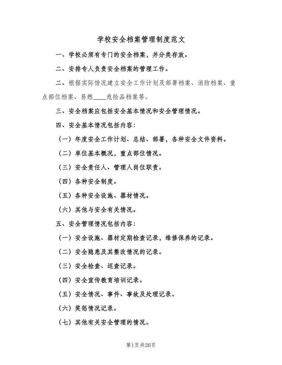 学校安全档案管理制度范文（十篇）_第1页