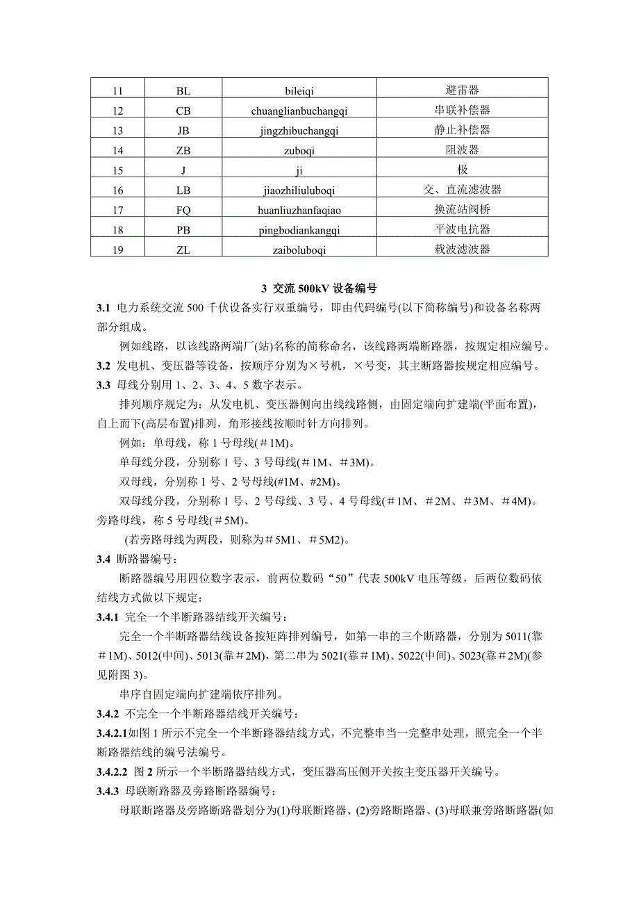 电力系统部分设备统一编号准则_第2页