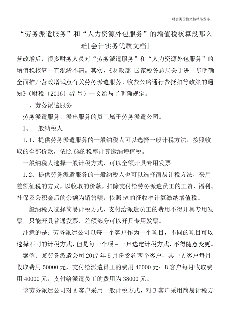 “劳务派遣服务”和“人力资源外包服务”的增值税核算没那么难[会计实务优质文档].doc_第1页