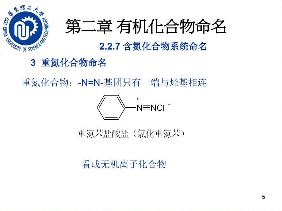 第二讲有机化合物命名立体化学93ppPPT课件_第5页