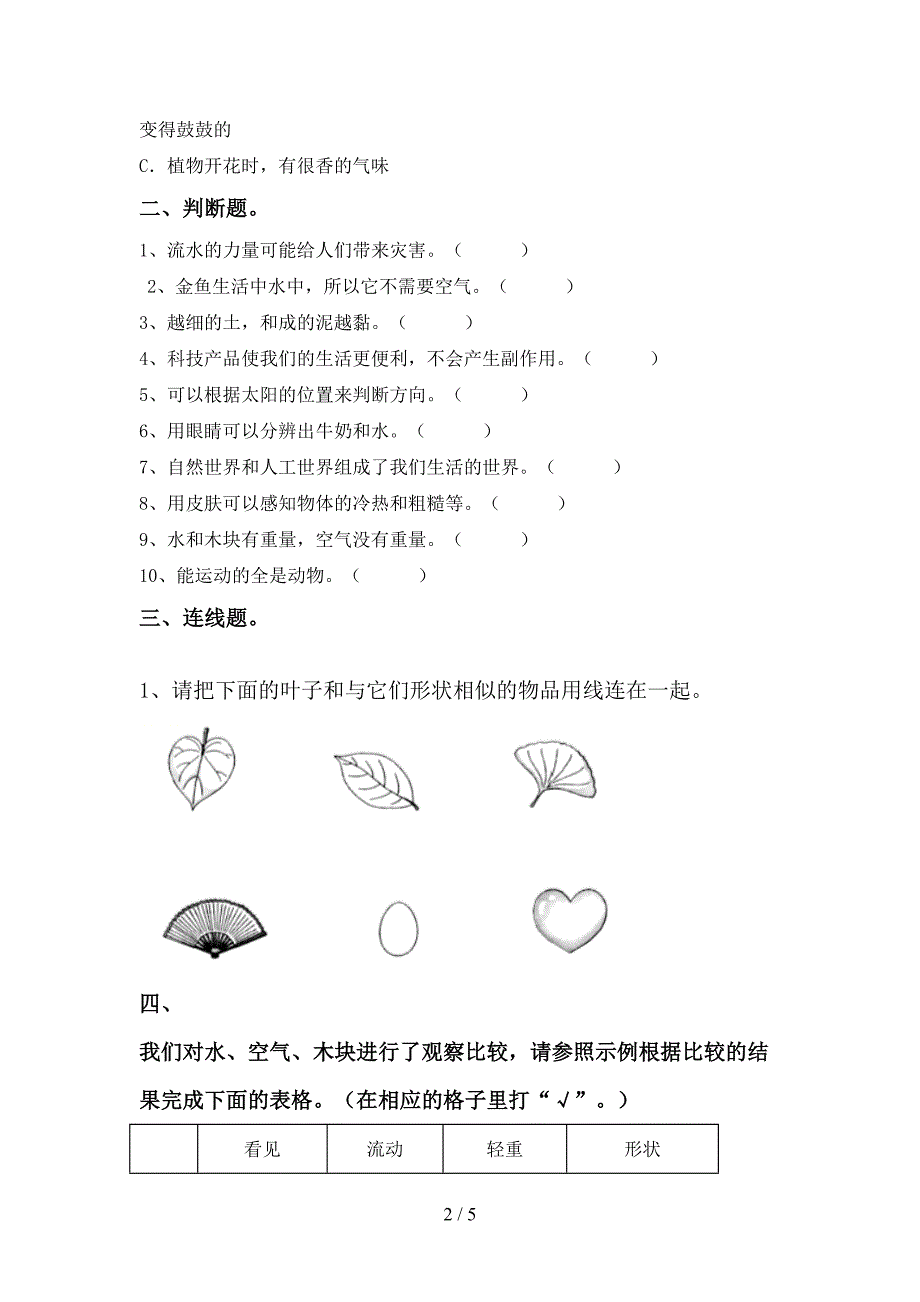 冀教版一年级科学上册期中考试卷(A4版).doc_第2页