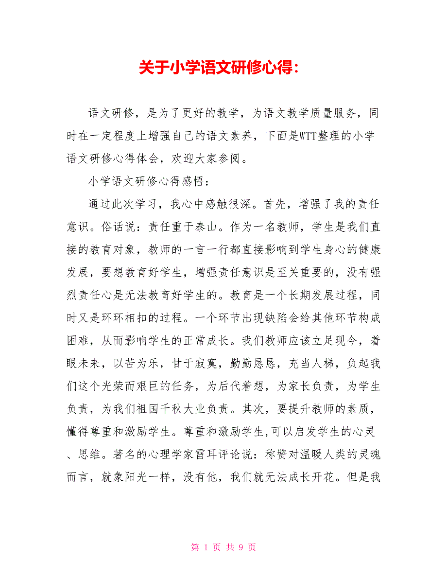 关于小学语文研修心得：_第1页