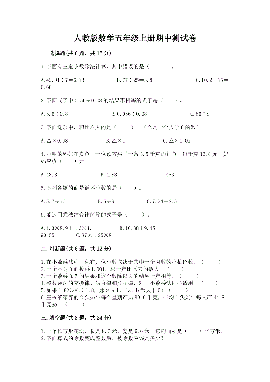 人教版数学五年级上册期中测试卷重点班.docx_第1页