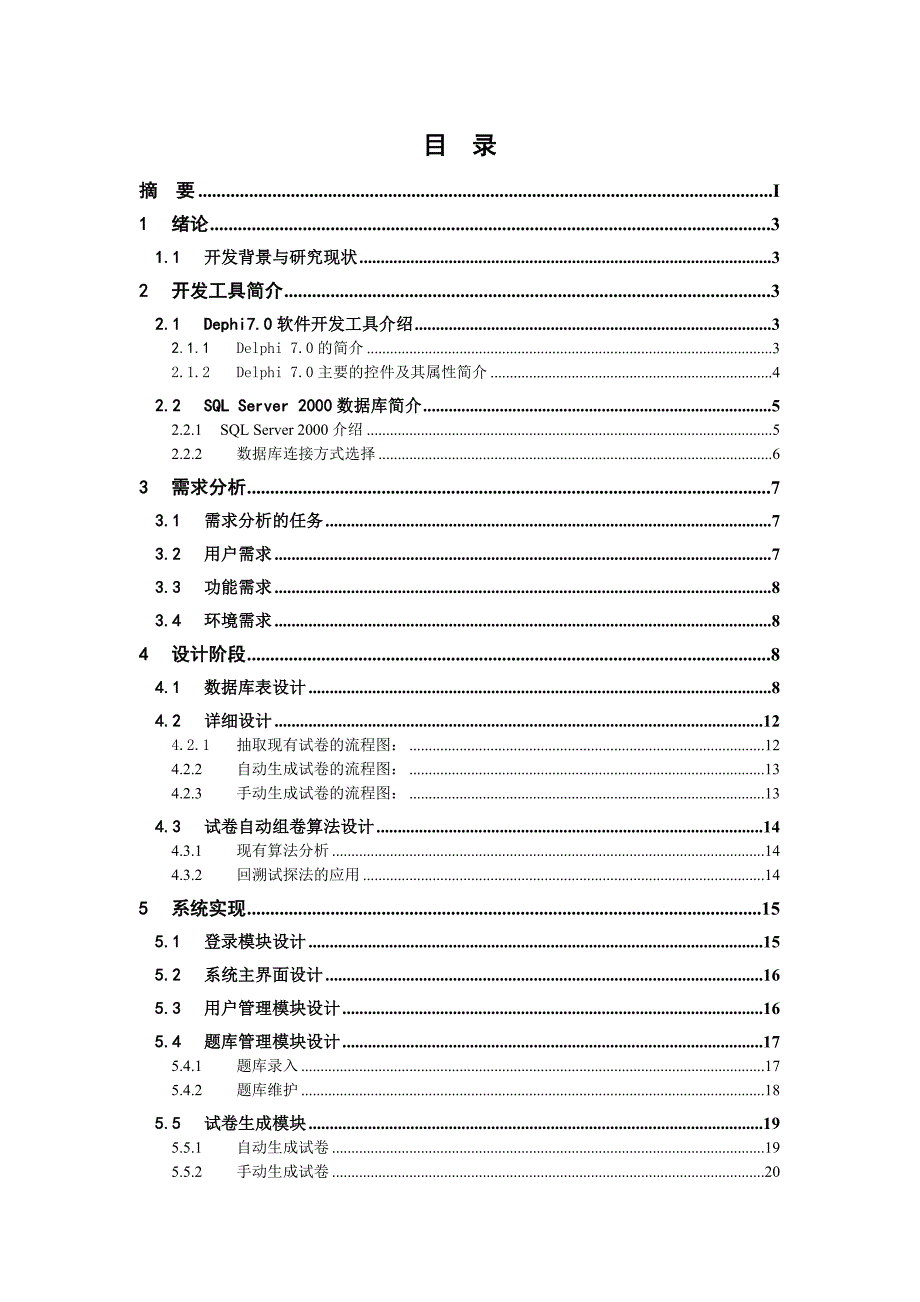 试卷自动生成系统毕业论文_第3页