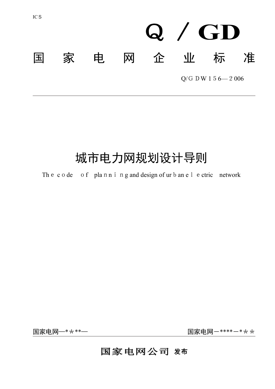 《城市电力网规划设计导则》_第1页