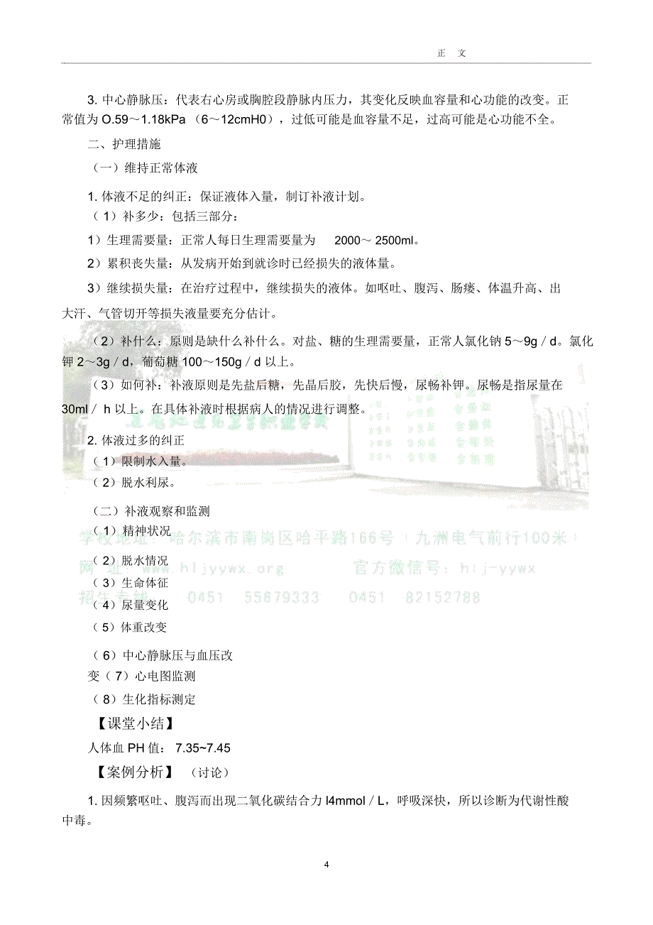 酸碱平衡失调病人的护理题库_第4页