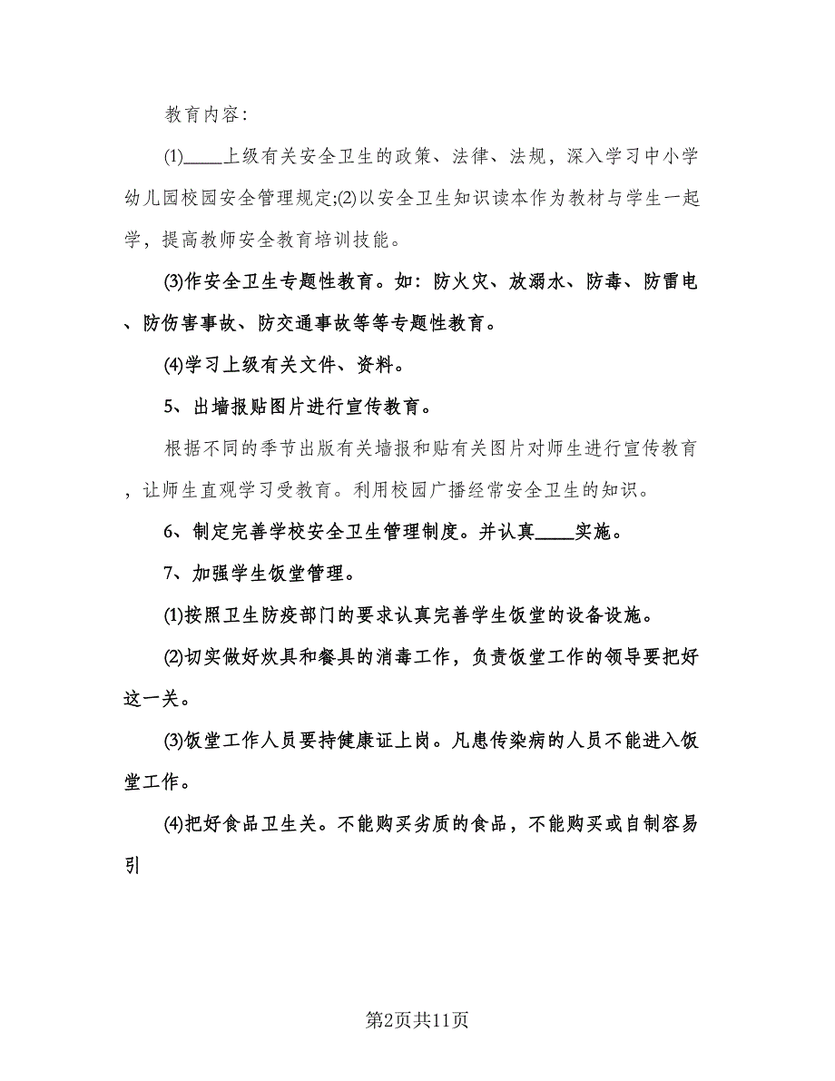 安全卫生工作计划范文（五篇）.doc_第2页