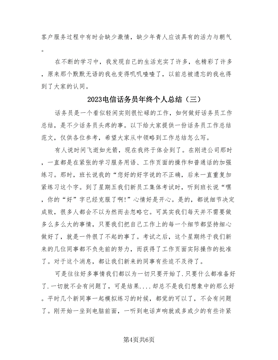 2023电信话务员年终个人总结（三篇）.doc_第4页