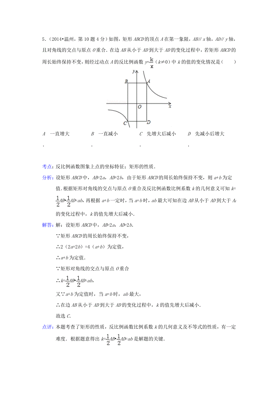 全国各地2014年中考数学真题分类解析汇编 12反比例函数_第4页