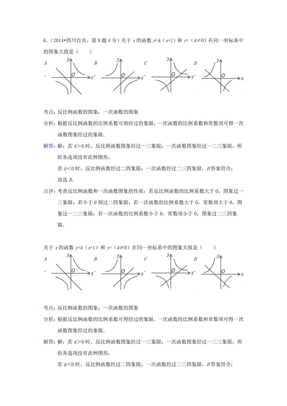 全国各地2014年中考数学真题分类解析汇编 12反比例函数_第5页