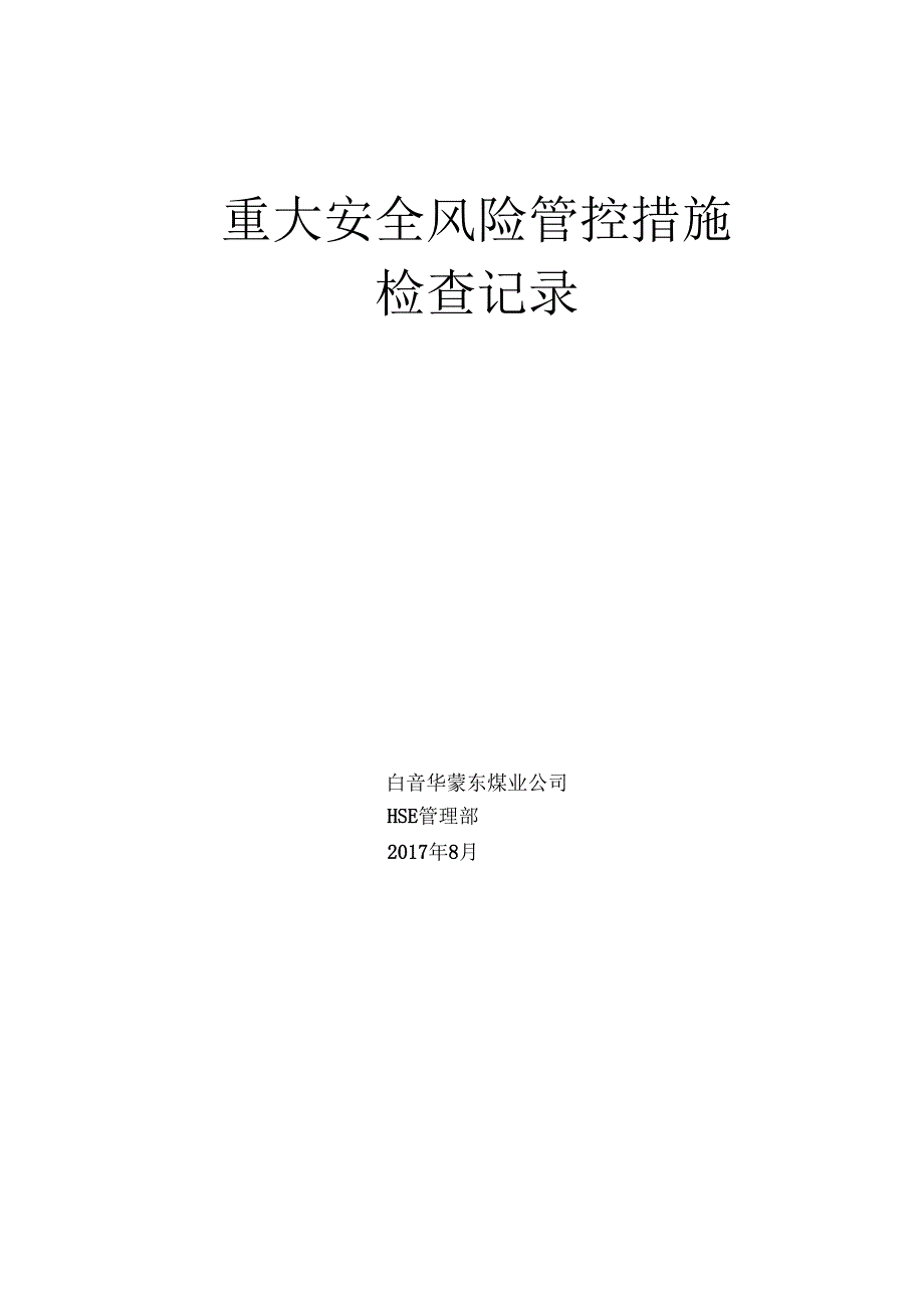 通勤车重大安全风险管控措施工作实施方案8.28_第1页