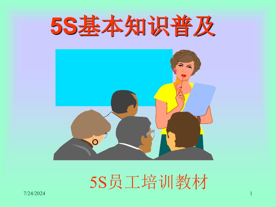 5S员工培训PPT课件44页_第1页