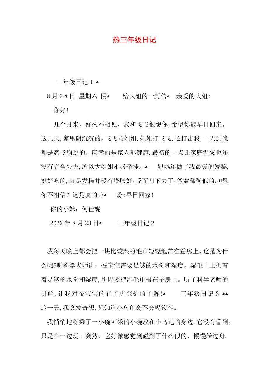 热三年级日记_第1页