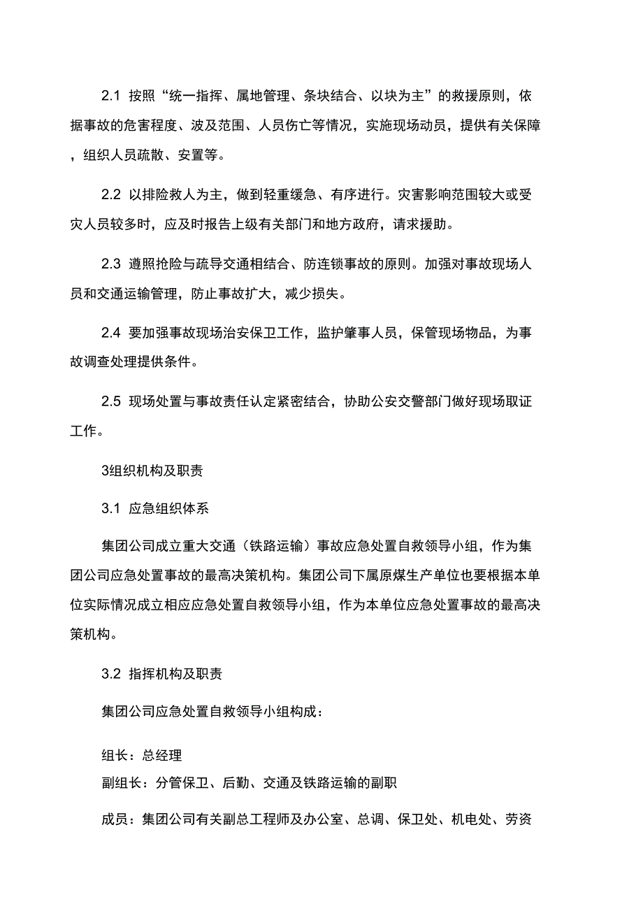 重特大交通事故专项应急预案_第2页