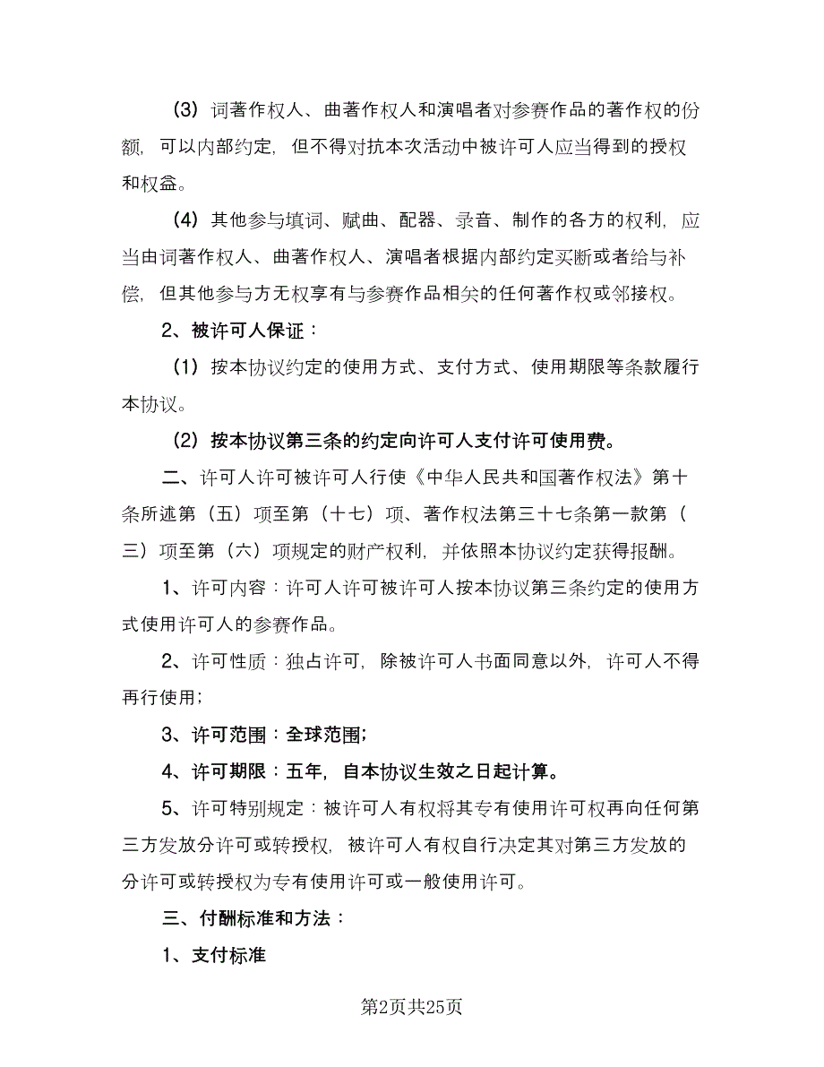 音乐著作权授权协议样本（五篇）.doc_第2页