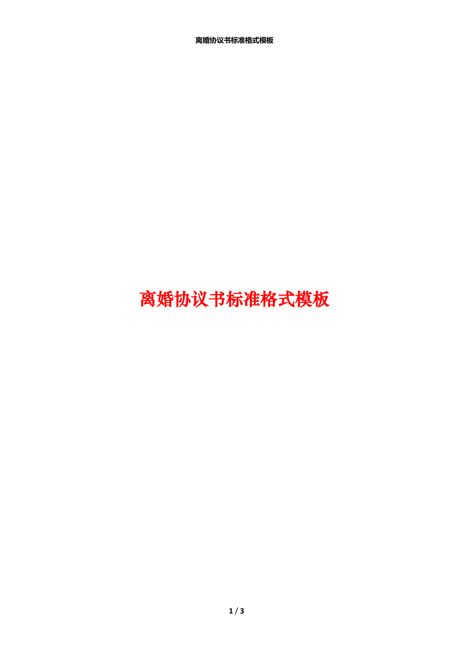 离婚协议书标准格式模板_第1页