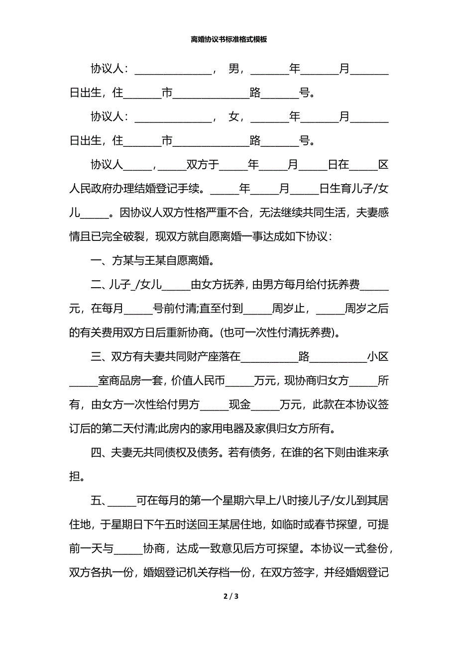 离婚协议书标准格式模板_第2页