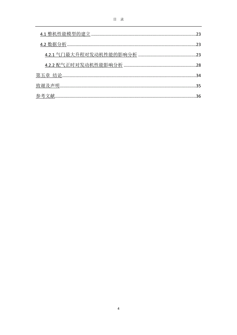 凸轮型线对发动机性能影响毕业论文.docx_第4页