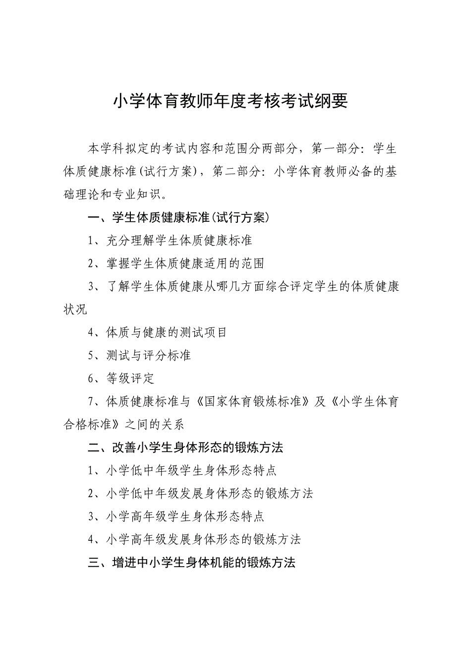 小学体育教师年度考核考试纲要_第1页