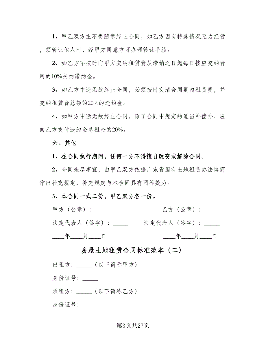 房屋土地租赁合同标准范本（7篇）_第3页