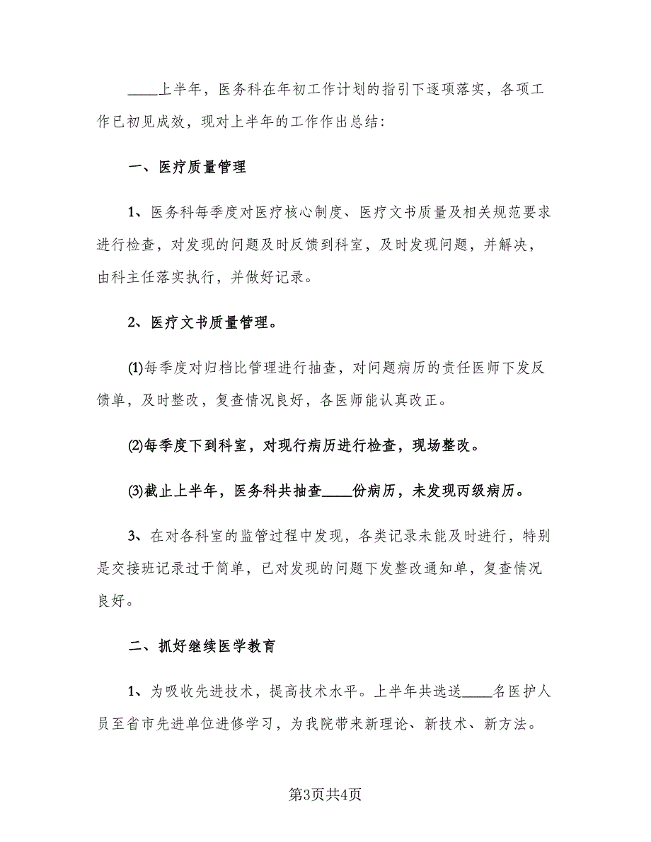 简短医务人员年度考核表总结标准样本（二篇）.doc_第3页