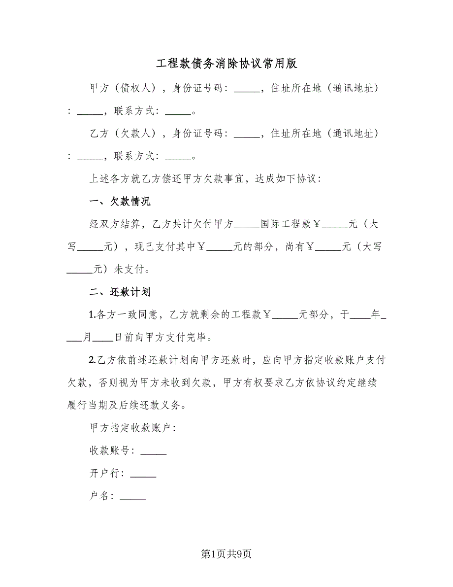 工程款债务消除协议常用版（五篇）.doc_第1页