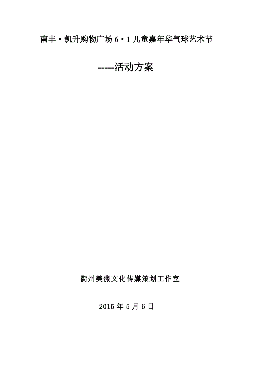 购物广场儿童嘉年华气球艺术节方案_第1页