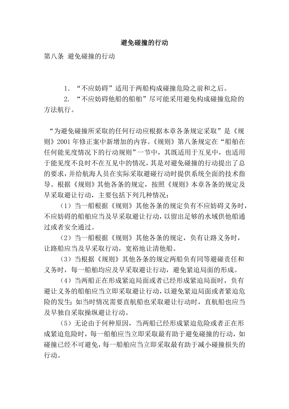 避免碰撞的行动 (2).doc_第1页