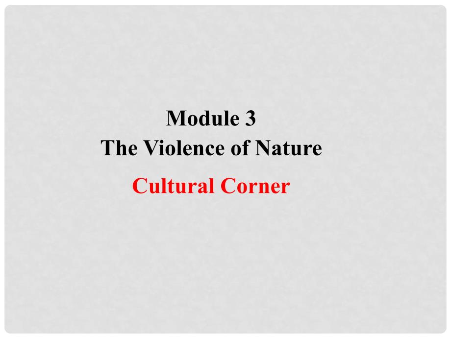 课时讲练通高中英语 Module 3 Violence ofNature Period 4 Integrating Skills（要点讲解课+情境互动课型）课件1 外研版必修3_第1页