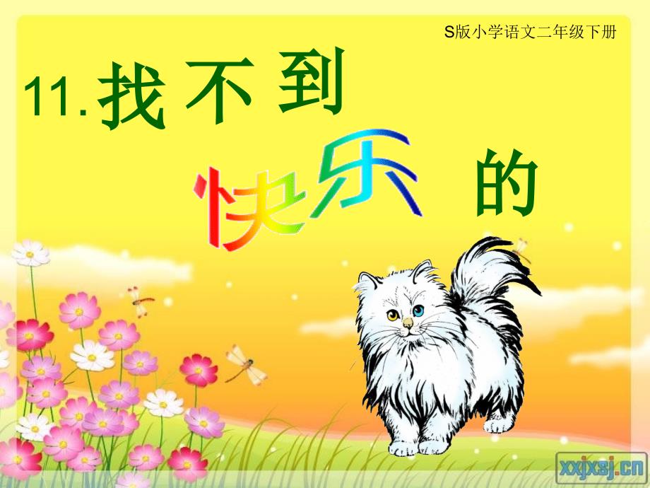 找不到快乐的波斯猫_第1页