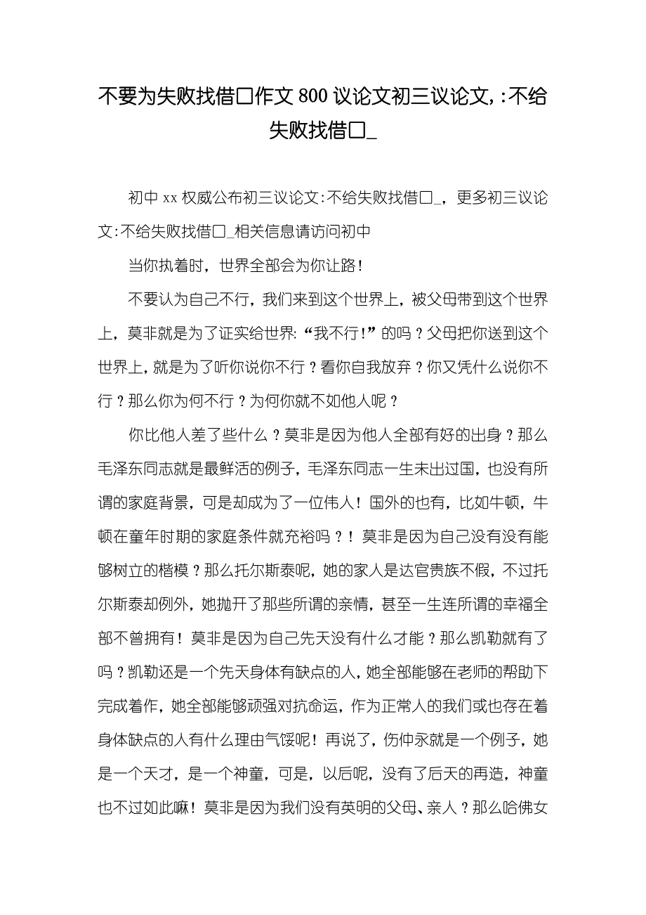 不要为失败找借口作文800议论文初三议论文,-不给失败找借口__第1页