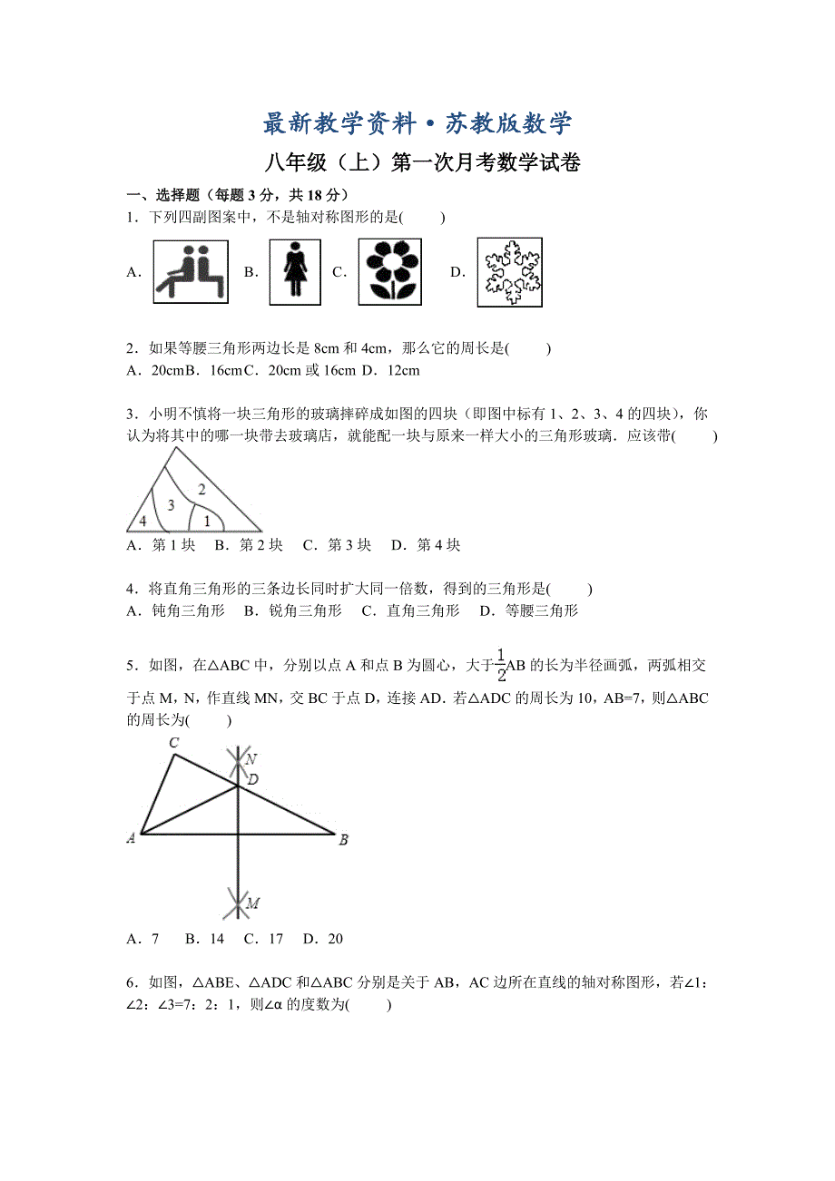 最新【苏科版】八年级上第一次月考数学试卷(含答案)_第1页