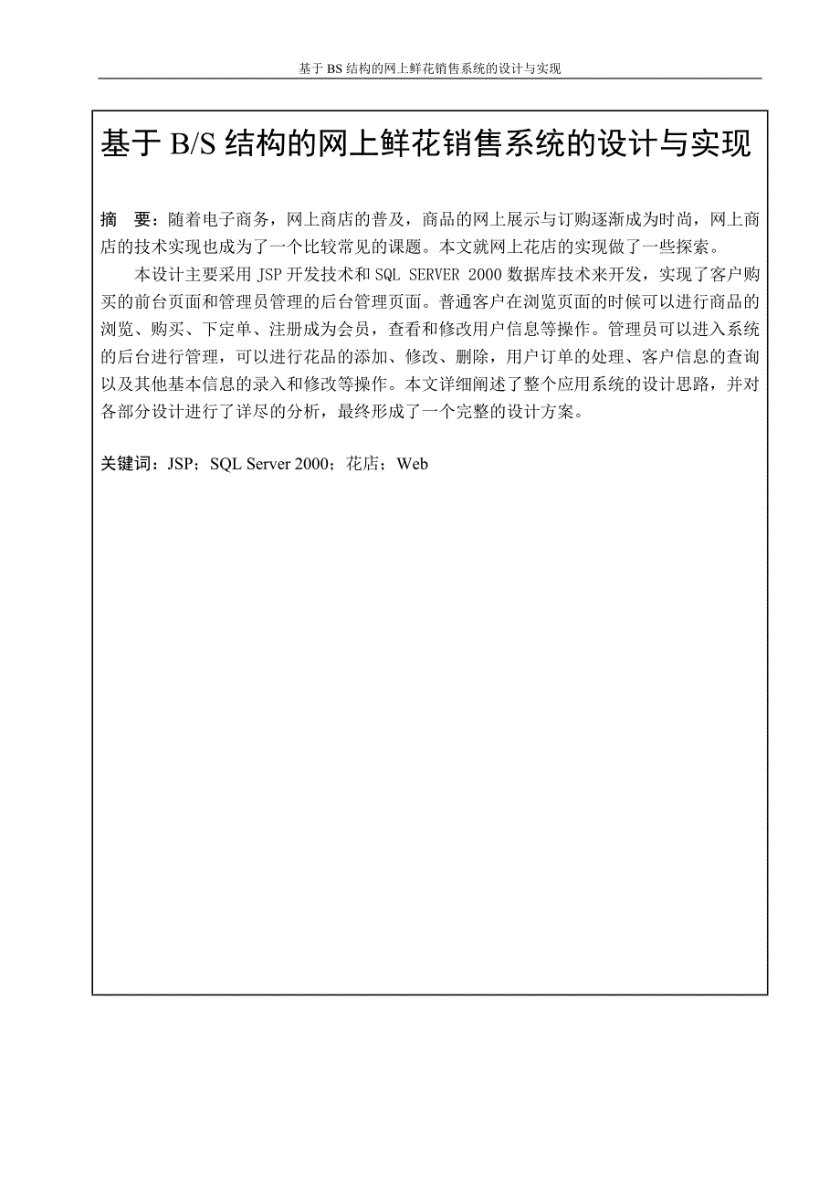 基于bs结构的网上鲜花销售系统的设计与实现论文--学位论文.doc_第1页