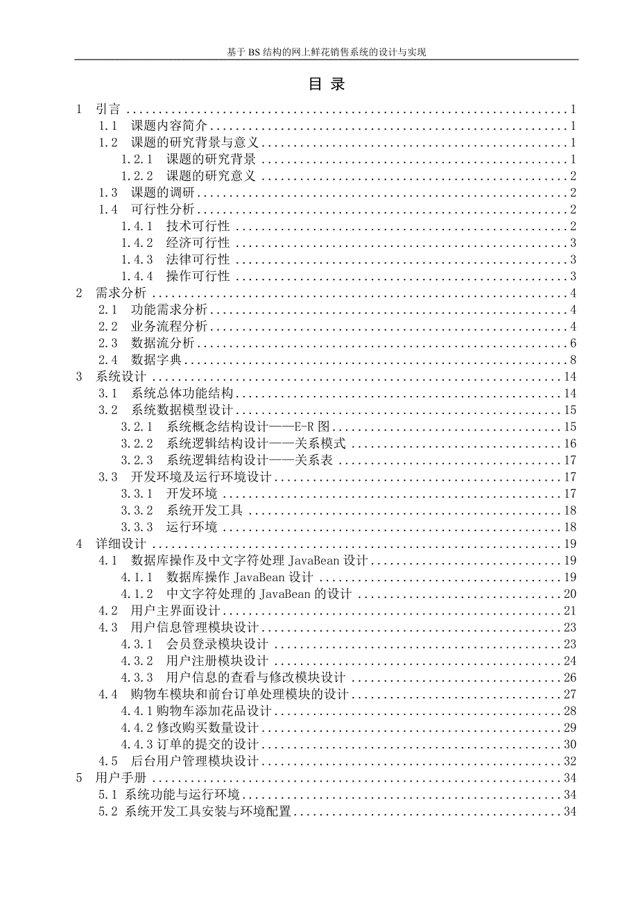 基于bs结构的网上鲜花销售系统的设计与实现论文--学位论文.doc_第3页