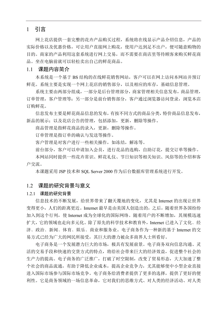 基于bs结构的网上鲜花销售系统的设计与实现论文--学位论文.doc_第5页