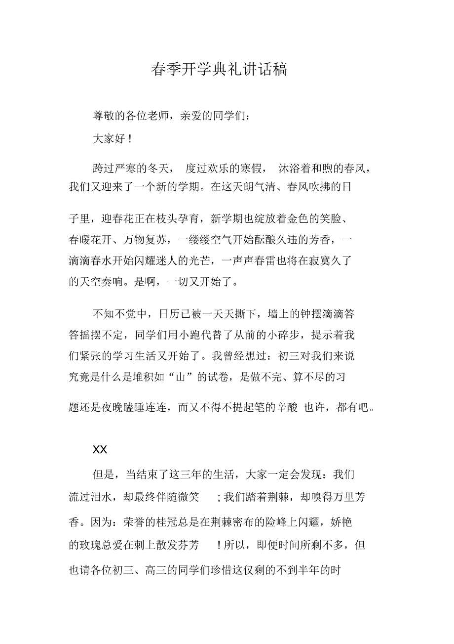 春季开学典礼讲话稿_第1页