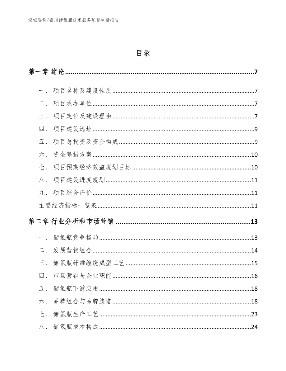 银川储氢瓶技术服务项目申请报告【模板范本】_第2页